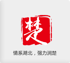 情系湖北，強(qiáng)力潤楚